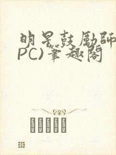 明星鼓励师(NPC)笔趣阁封面