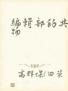 编辑部的共享玩物