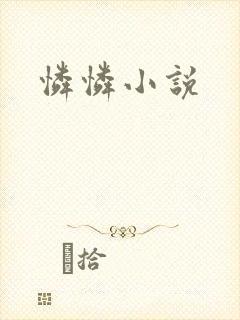 怜怜小说