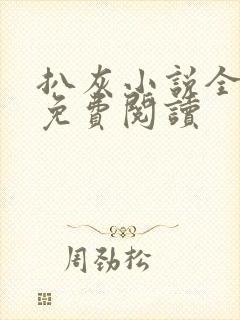 扒灰小说全章节免费阅读