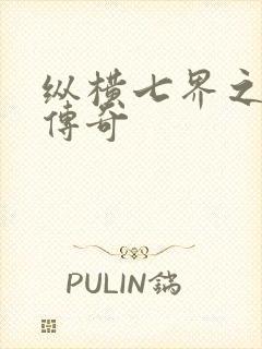 纵横七界之魔帝传奇