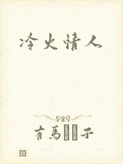 冷火情人