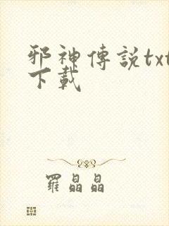 邪神传说txt下载