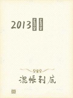 2013С˵