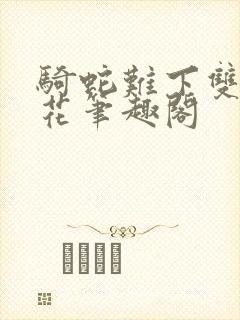 骑蛇难下双金银花笔趣阁封面