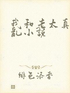 我和老太真实的乱小说