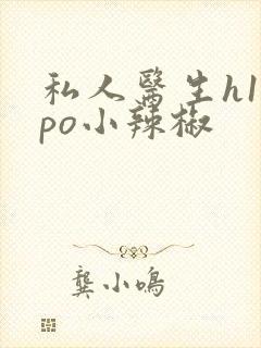 私人医生h1高po小辣椒封面