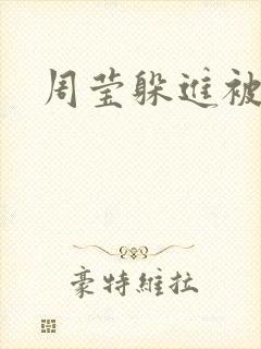 周莹躲进被子里