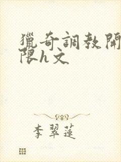 猎奇调教开发极限h文