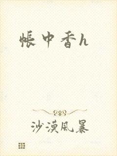 帐中香h