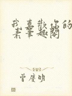 我喜欢你的信息素笔趣阁