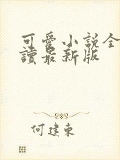 可爱小说全文阅读最新版