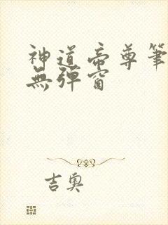 神道帝尊笔趣阁无弹窗