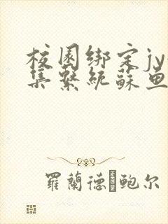 校园绑定jy收集系统苏鱼