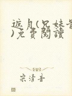 遮月(兄妹骨科)免费阅读