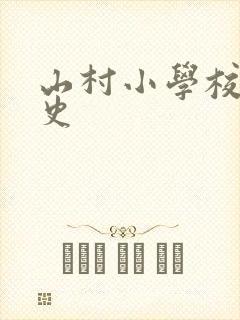 山村小学校长艳史封面