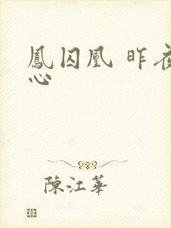 凤囚凰 昨夜莲心