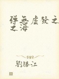 弹无虚发之死亡之海