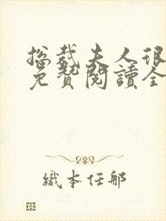 总裁夫人很逍遥免赞阅读全文封面