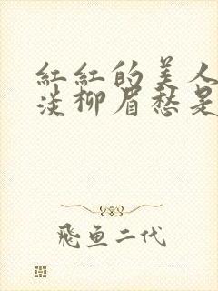 红红的美人脸淡淡柳眉愁是什么歌曲