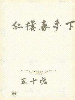 红楼春梦下载封面