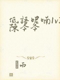 低语呢喃1v2陈今今