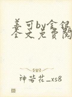 姜可by金银花全文免费阅读在线