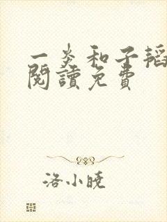 一炎和子韬全文阅读免费