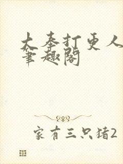 大奉打更人免费笔趣阁