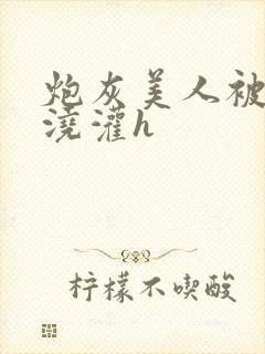 炮灰美人被男配浇灌h封面