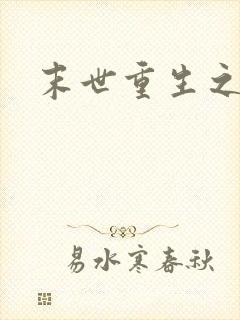 末世重生之庄浅封面