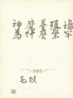 神魔养殖场作者为什么坐牢