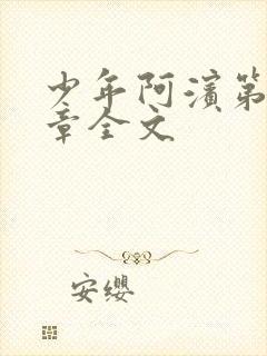 少年阿滨第13章全文封面