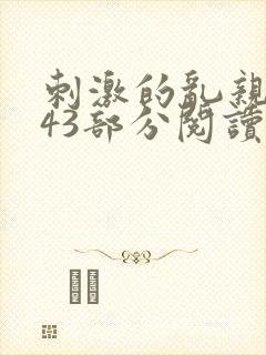 刺激的乱亲小说43部分阅读