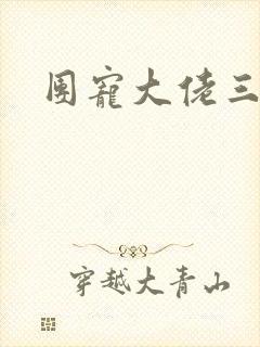 团宠大佬三岁半