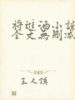 将进酒小说免费全文无删减阅读封面