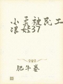 小柔被民工玩成浪娃37封面