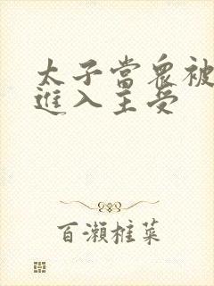 太子当众被皇上进入主受