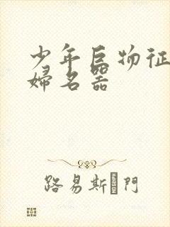 少年巨物征服美妇名器