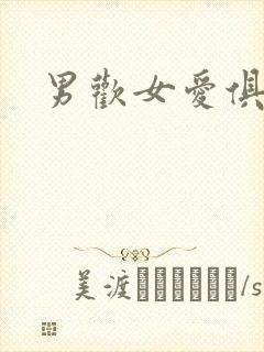 男欢女爱俱乐部