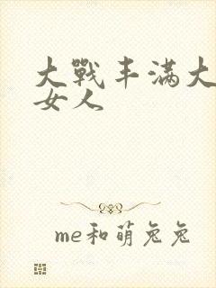 大战丰满大屁股女人