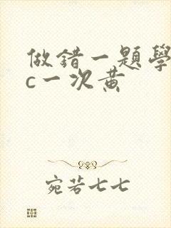 做错一题学长就c一次黄