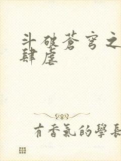 斗破苍穹之淫靡肆虐