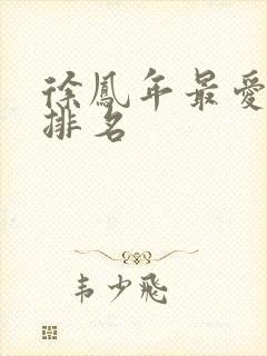 徐凤年最爱女人排名