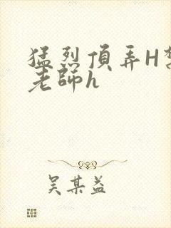 猛烈顶弄H禁欲老师h