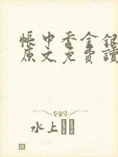 帐中香金银花露原文免费读书