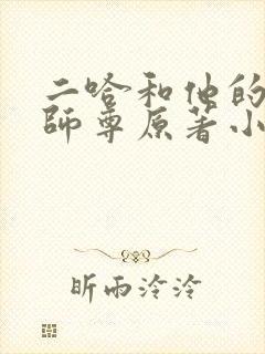 二哈和他的白猫师尊原著小说未删减版