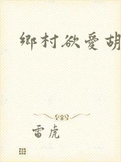 乡村欲爱胡秀英