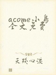 acome小鸟全文免费