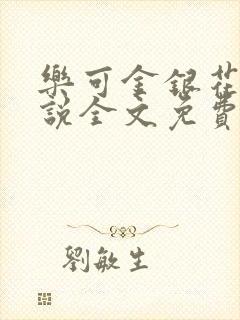 乐可金银花露小说全文免费阅读